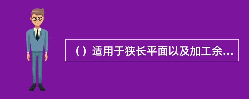 （）适用于狭长平面以及加工余量不大时的锉削。