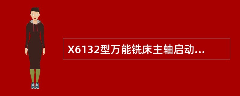 X6132型万能铣床主轴启动时，将换向开关（）拨到表示牌所指示的正传或反转位置，