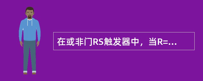 在或非门RS触发器中，当R=1、S=0时，触发器状态（）。