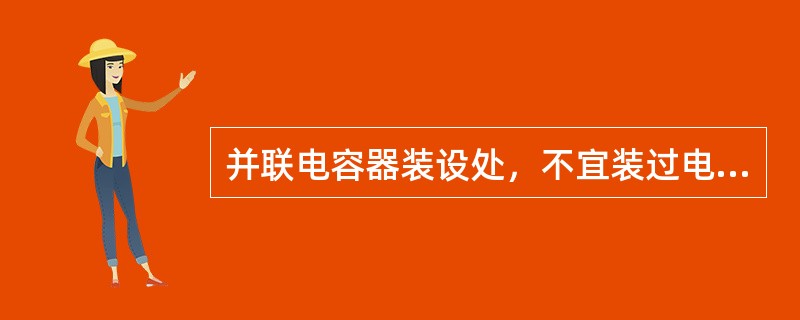 并联电容器装设处，不宜装过电压保护。