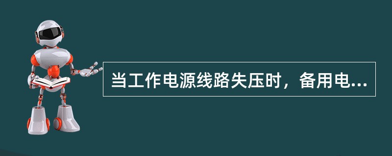 当工作电源线路失压时，备用电源自动投入装置（APD装置）应先合上备用电源开关，再