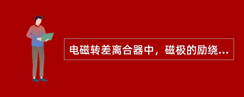 电磁转差离合器中，磁极的励绕组通入（）进行励磁。