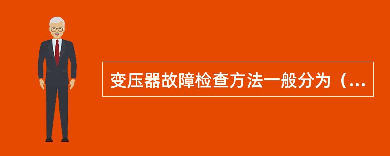 变压器故障检查方法一般分为（）种。