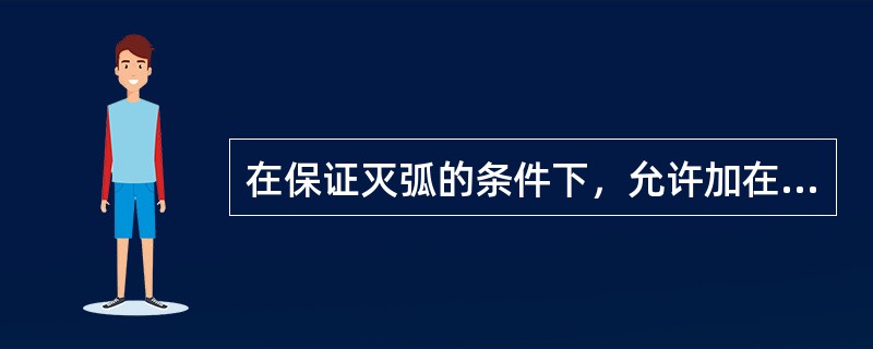 在保证灭弧的条件下，允许加在避雷器上的最高工频电压，称之为工频放电电压。