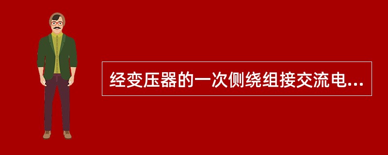 经变压器的一次侧绕组接交流电源，二次侧绕组开路，这种运行方式称为变压器（）运行。