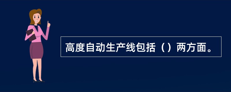 高度自动生产线包括（）两方面。