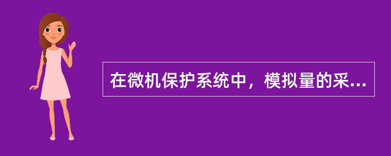 在微机保护系统中，模拟量的采集一般有两种方式即直流采样检测和交流检测。