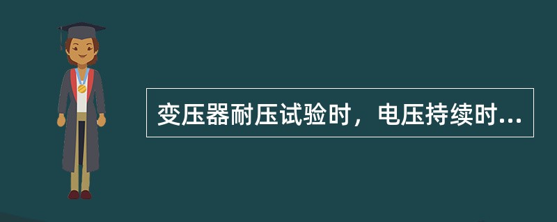 变压器耐压试验时，电压持续时间为（）分钟。