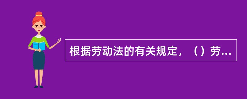 根据劳动法的有关规定，（）劳动者可以随时通知用人单位解除合同。