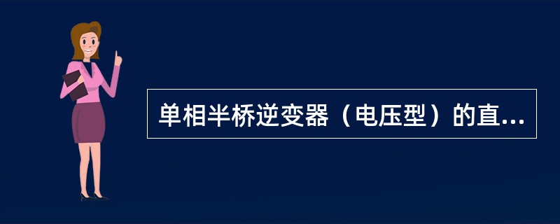 单相半桥逆变器（电压型）的直流端接有两个相互串联的（）。