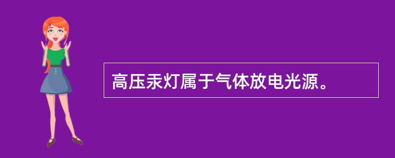 高压汞灯属于气体放电光源。