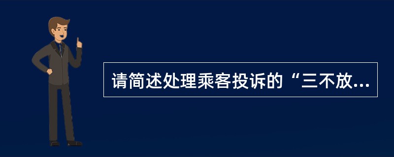 请简述处理乘客投诉的“三不放过”原则。