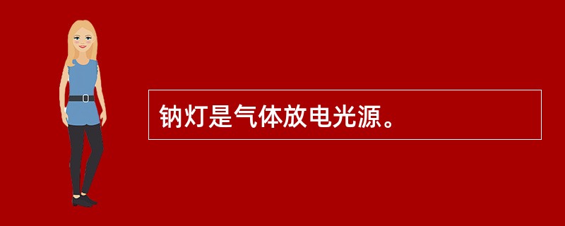 钠灯是气体放电光源。