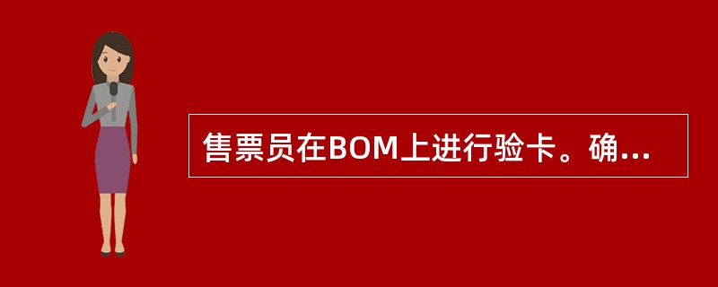 售票员在BOM上进行验卡。确认该计次票是否符合换卡标准。确认可换后，询问乘客期望