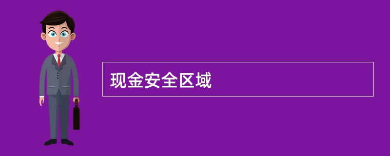 现金安全区域