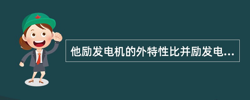 他励发电机的外特性比并励发电机的外特性要好，这是因为它励发电机负载增加，其端电压