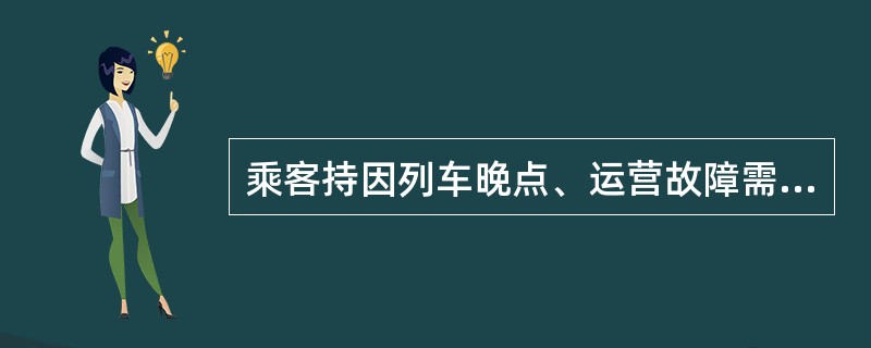 乘客持因列车晚点、运营故障需清客或车站出现火灾等紧急情况受影响车票前来处理时，售