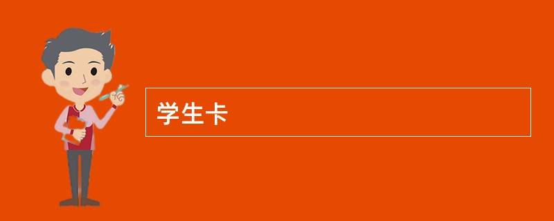 学生卡