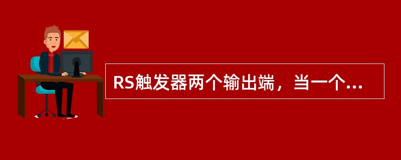 RS触发器两个输出端，当一个输出为0时，另一个也为0.