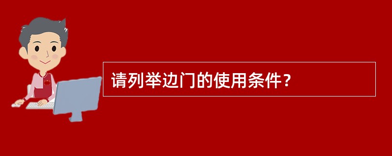 请列举边门的使用条件？