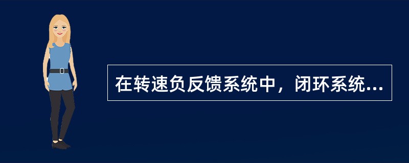 在转速负反馈系统中，闭环系统的转速降减为开环系统转速降为的（）倍。