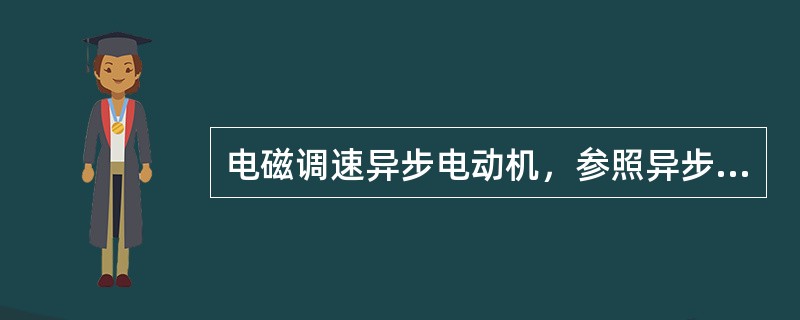 电磁调速异步电动机，参照异步电动机的工作原理可知，转差离合器磁极的转速，必须大于