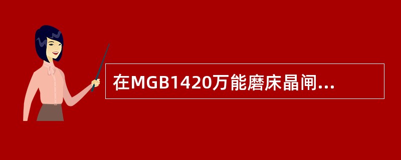 在MGB1420万能磨床晶闸管直流调速系统控制回路的辅助环节中，当负载电流大于额