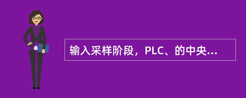 输入采样阶段，PLC、的中央处理器对各输入端进行扫描，将输入端信号送入（）。