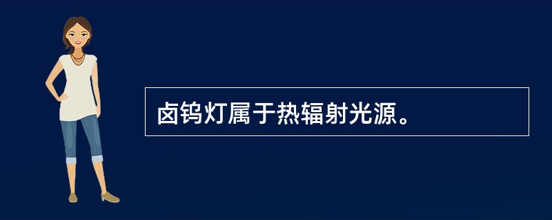 卤钨灯属于热辐射光源。