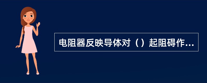 电阻器反映导体对（）起阻碍作用的大小，简称电阻。