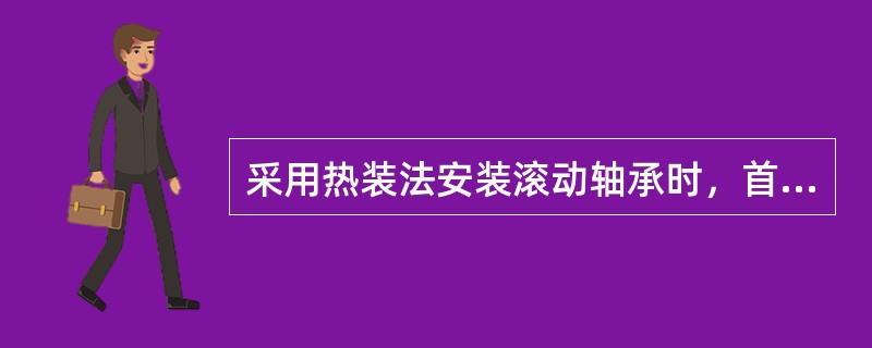 采用热装法安装滚动轴承时，首先将轴承放在油锅里煮.轴承约煮（）。