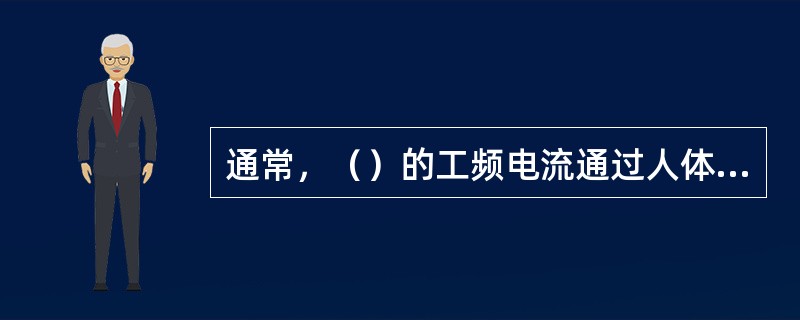 通常，（）的工频电流通过人体时，就会有不舒服的感觉。