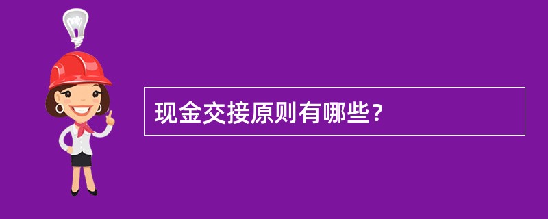 现金交接原则有哪些？
