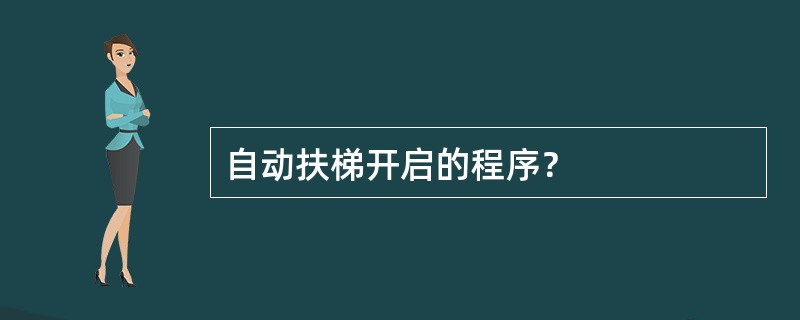 自动扶梯开启的程序？