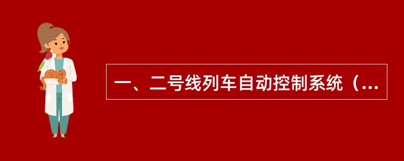 一、二号线列车自动控制系统（ATC）的子系统是什么？