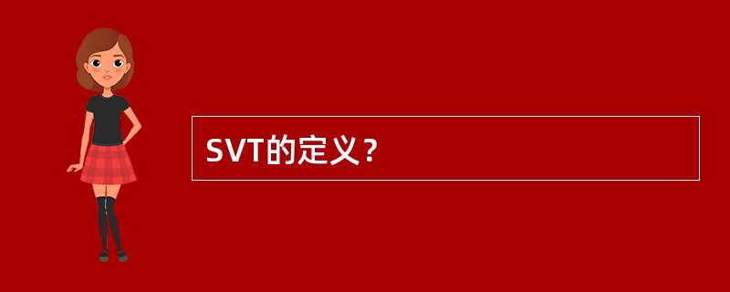 SVT的定义？