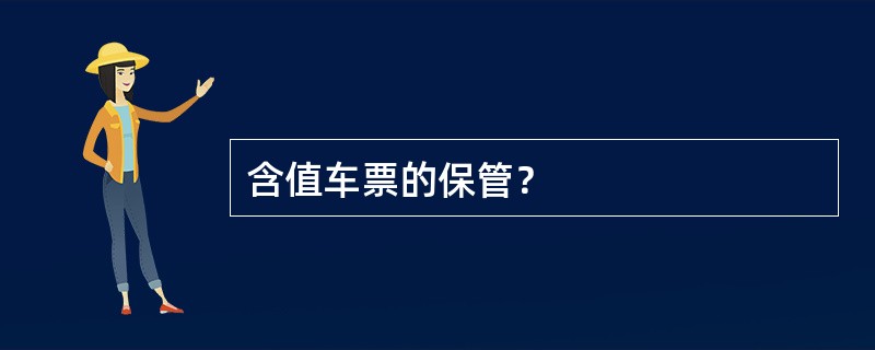 含值车票的保管？