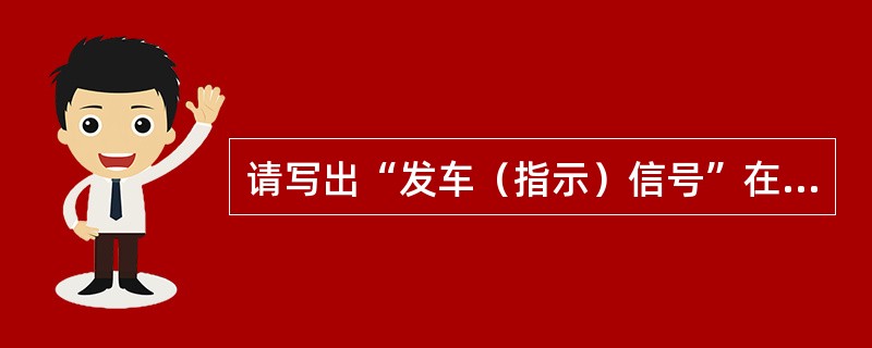 请写出“发车（指示）信号”在昼间和夜间的显示方式？