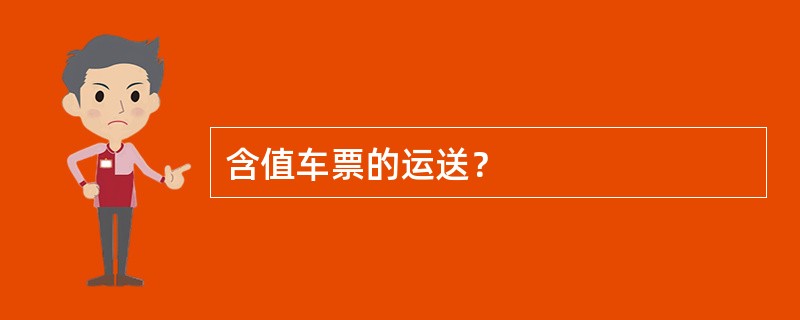 含值车票的运送？
