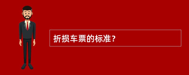 折损车票的标准？