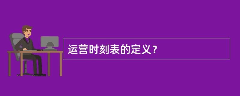 运营时刻表的定义？