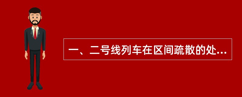 一、二号线列车在区间疏散的处理原则？