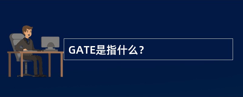 GATE是指什么？