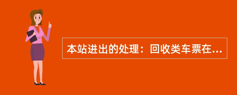 本站进出的处理：回收类车票在出站时由闸机回收，非回收类车票扣除该类别车票的（）后
