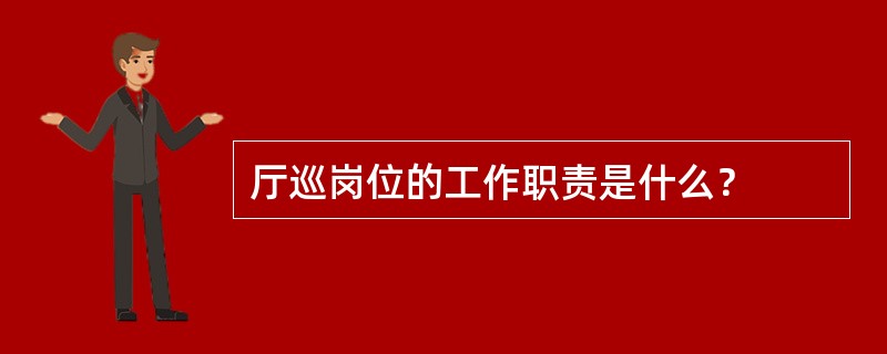 厅巡岗位的工作职责是什么？