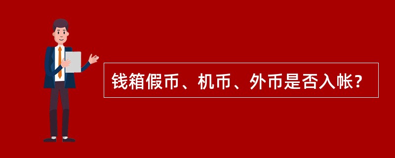 钱箱假币、机币、外币是否入帐？