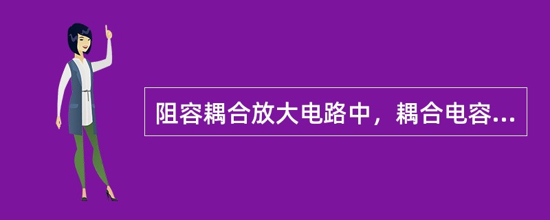 阻容耦合放大电路中，耦合电容的作用就是用来传输信号。