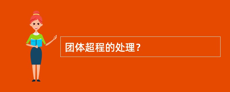 团体超程的处理？