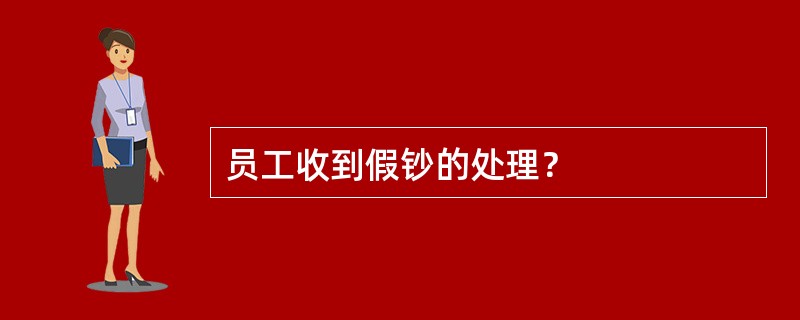 员工收到假钞的处理？