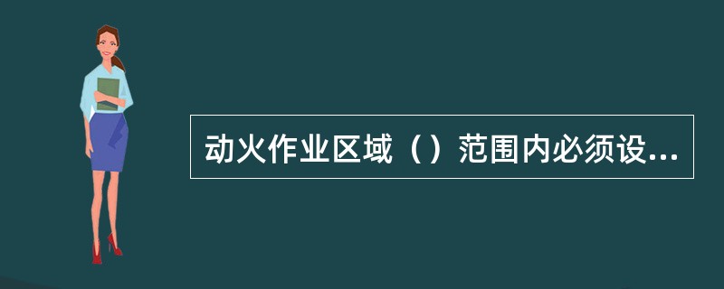 动火作业区域（）范围内必须设臵至少两具适用的灭火器。